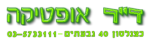 דוקטור אופטיקה — אופטיקה בגבעתיים